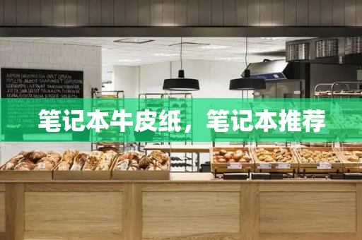 笔记本牛皮纸，笔记本推荐