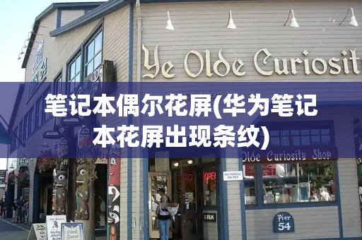 笔记本偶尔花屏(华为笔记本花屏出现条纹)-第1张图片-星选测评