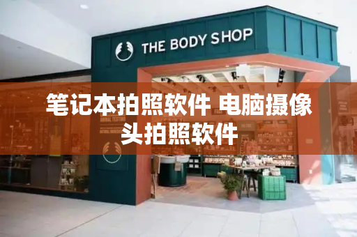 笔记本拍照软件 电脑摄像头拍照软件-第1张图片-星选测评