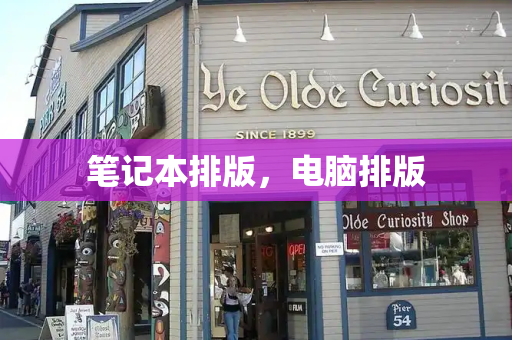笔记本排版，电脑排版