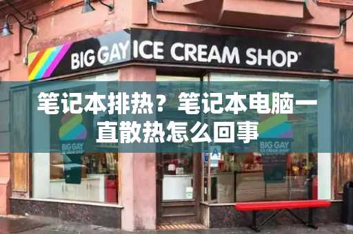 笔记本排热？笔记本电脑一直散热怎么回事