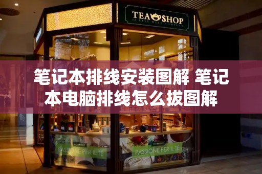 笔记本排线安装图解 笔记本电脑排线怎么拔图解