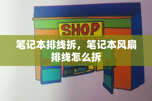 笔记本排线拆，笔记本风扇排线怎么拆