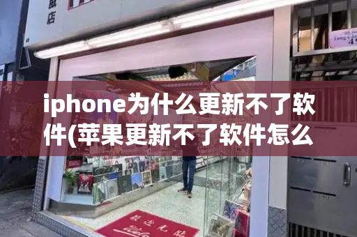 iphone为什么更新不了软件(苹果更新不了软件怎么解决)-第1张图片-星选测评