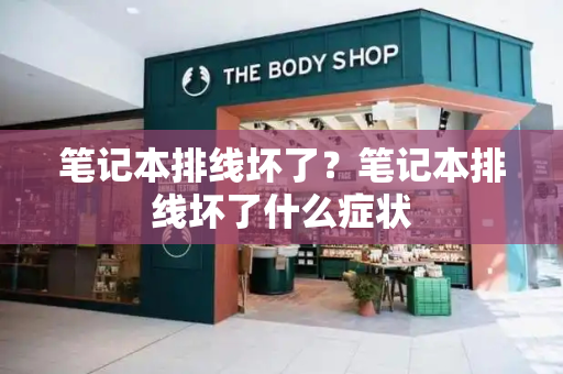 笔记本排线坏了？笔记本排线坏了什么症状