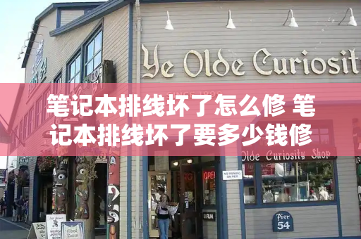 笔记本排线坏了怎么修 笔记本排线坏了要多少钱修