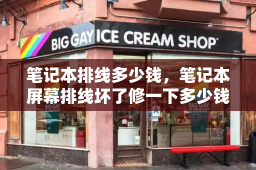笔记本排线多少钱，笔记本屏幕排线坏了修一下多少钱-第1张图片-星选测评