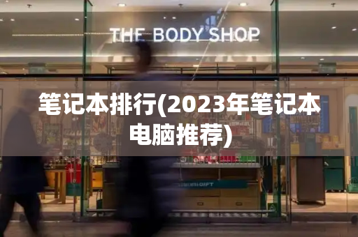 笔记本排行(2023年笔记本电脑推荐)