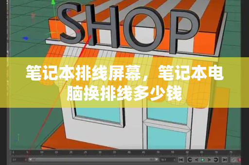 笔记本排线屏幕，笔记本电脑换排线多少钱-第1张图片-星选测评