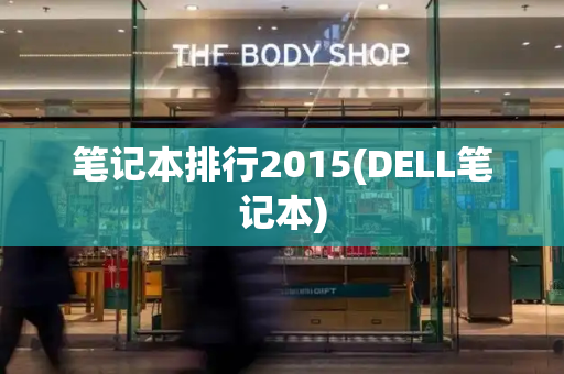 笔记本排行2015(DELL笔记本)