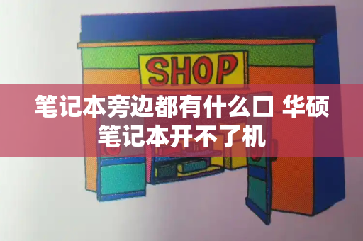笔记本旁边都有什么口 华硕笔记本开不了机-第1张图片-星选测评