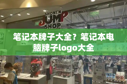 笔记本牌子大全？笔记本电脑牌子logo大全