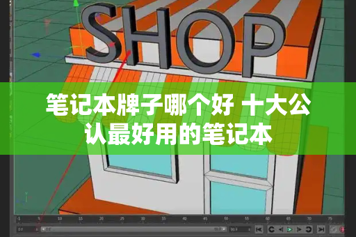 笔记本牌子哪个好 十大公认最好用的笔记本