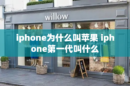 iphone为什么叫苹果 iphone第一代叫什么