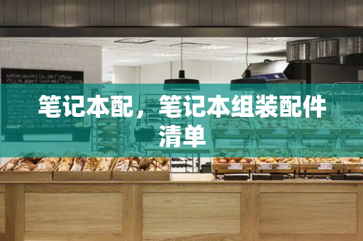 笔记本配，笔记本组装配件清单
