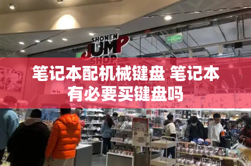 笔记本配机械键盘 笔记本有必要买键盘吗-第1张图片-星选测评