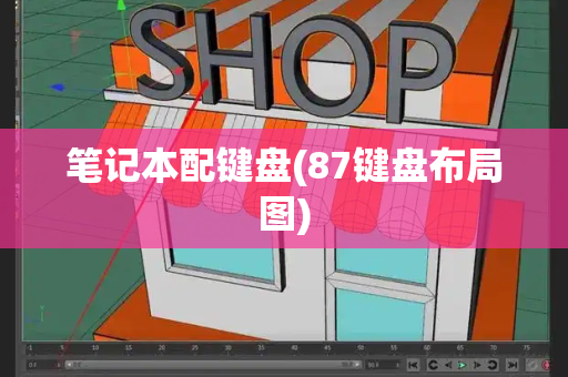 笔记本配键盘(87键盘布局图)