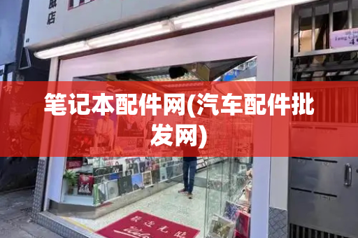 笔记本配件网(汽车配件批发网)