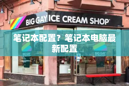 笔记本配置？笔记本电脑最新配置