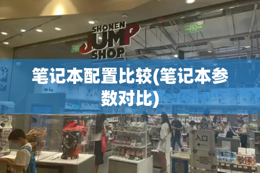 笔记本配置比较(笔记本参数对比)