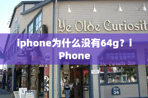 iphone为什么没有64g？iPhone