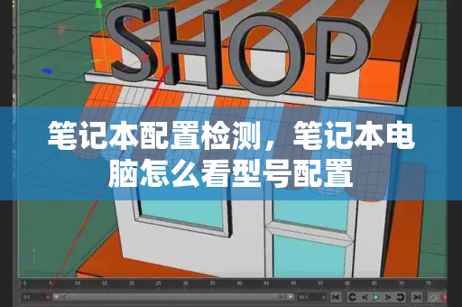 笔记本配置检测，笔记本电脑怎么看型号配置