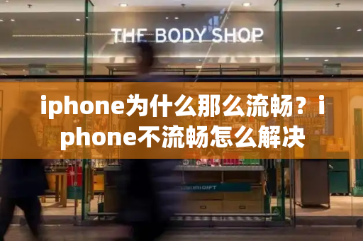 iphone为什么那么流畅？iphone不流畅怎么解决-第1张图片-星选测评