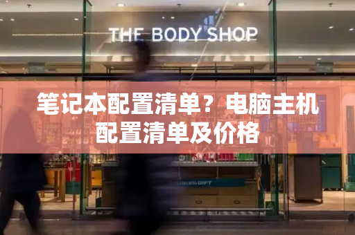 笔记本配置清单？电脑主机配置清单及价格