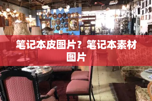 笔记本皮图片？笔记本素材图片-第1张图片-星选测评