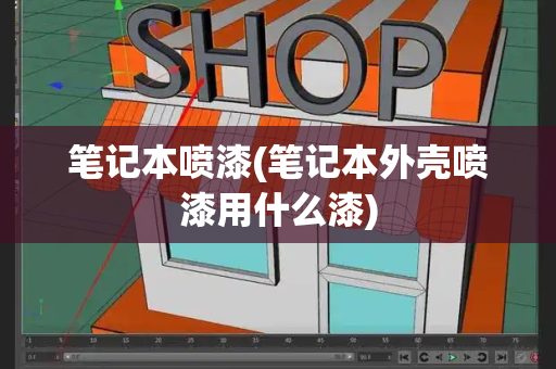 笔记本喷漆(笔记本外壳喷漆用什么漆)