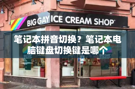 笔记本拼音切换？笔记本电脑键盘切换键是哪个
