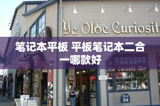 笔记本平板 平板笔记本二合一哪款好