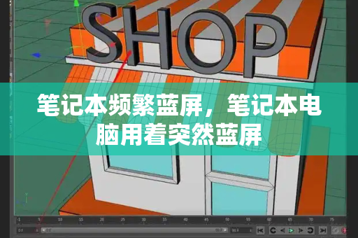 笔记本频繁蓝屏，笔记本电脑用着突然蓝屏