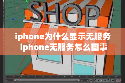 iphone为什么显示无服务 iphone无服务怎么回事-第1张图片-星选测评