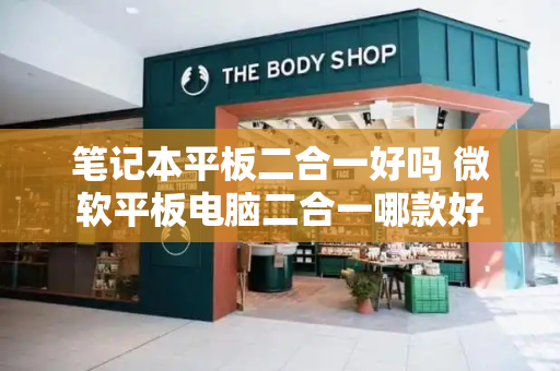 笔记本平板二合一好吗 微软平板电脑二合一哪款好