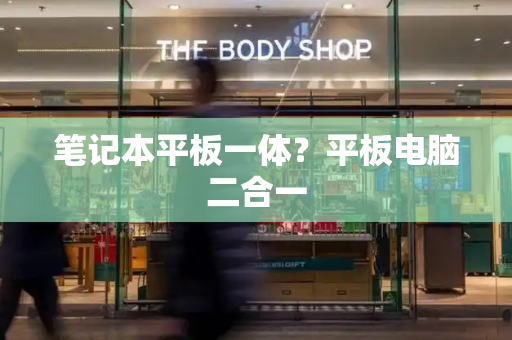 笔记本平板一体？平板电脑二合一