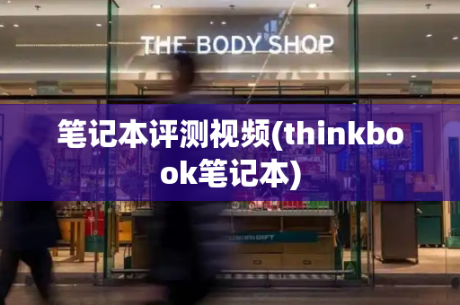 笔记本评测视频(thinkbook笔记本)-第1张图片-星选测评