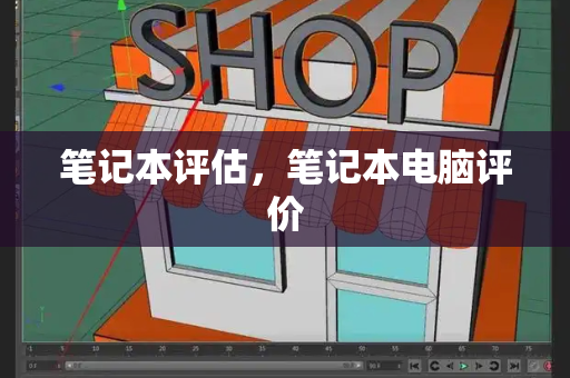 笔记本评估，笔记本电脑评价