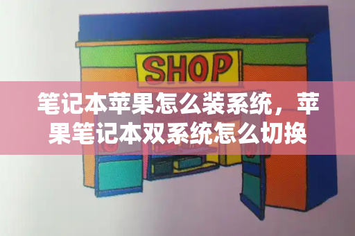 笔记本苹果怎么装系统，苹果笔记本双系统怎么切换
