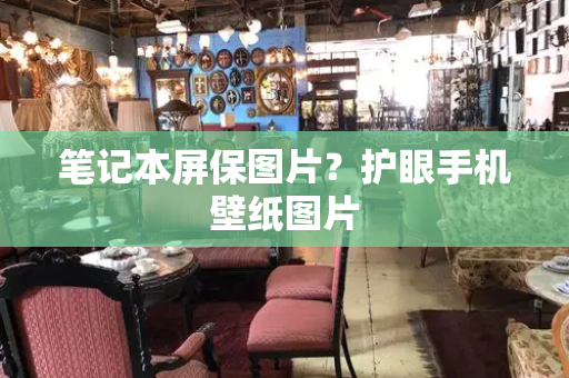 笔记本屏保图片？护眼手机壁纸图片