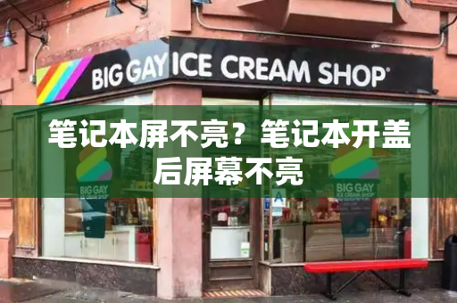 笔记本屏不亮？笔记本开盖后屏幕不亮-第1张图片-星选测评