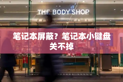 笔记本屏蔽？笔记本小键盘关不掉