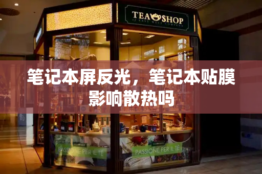 笔记本屏反光，笔记本贴膜影响散热吗
