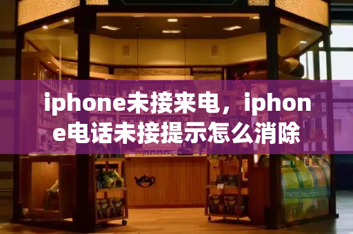 iphone未接来电，iphone电话未接提示怎么消除