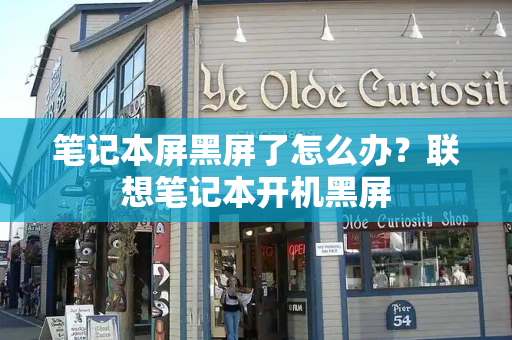 笔记本屏黑屏了怎么办？联想笔记本开机黑屏-第1张图片-星选测评