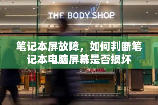 笔记本屏故障，如何判断笔记本电脑屏幕是否损坏