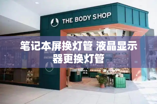笔记本屏换灯管 液晶显示器更换灯管