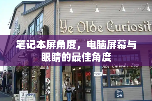 笔记本屏角度，电脑屏幕与眼睛的最佳角度