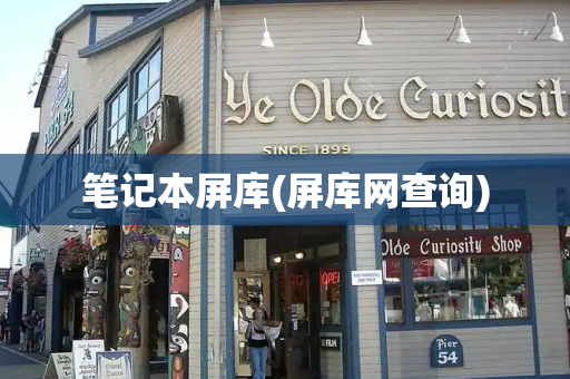 笔记本屏库(屏库网查询)-第1张图片-星选测评