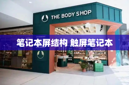 笔记本屏结构 触屏笔记本-第1张图片-星选测评